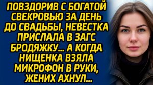 Повздорив с богатой свекровью за день до свадьбы, невестка прислала в ЗАГС бродяжку… А когда нищенка