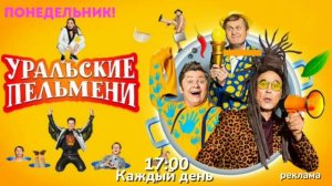 Рекламная заставка Уральских пельменей