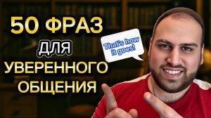 50 фраз для уверенного общения на английском языке | изучение фраз на английском языке