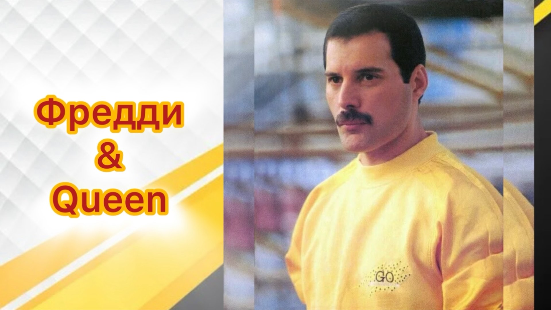 Фредди Меркьюри интересные факты и биография смотреть онлайн