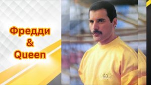 Фредди Меркьюри интересные факты и биография