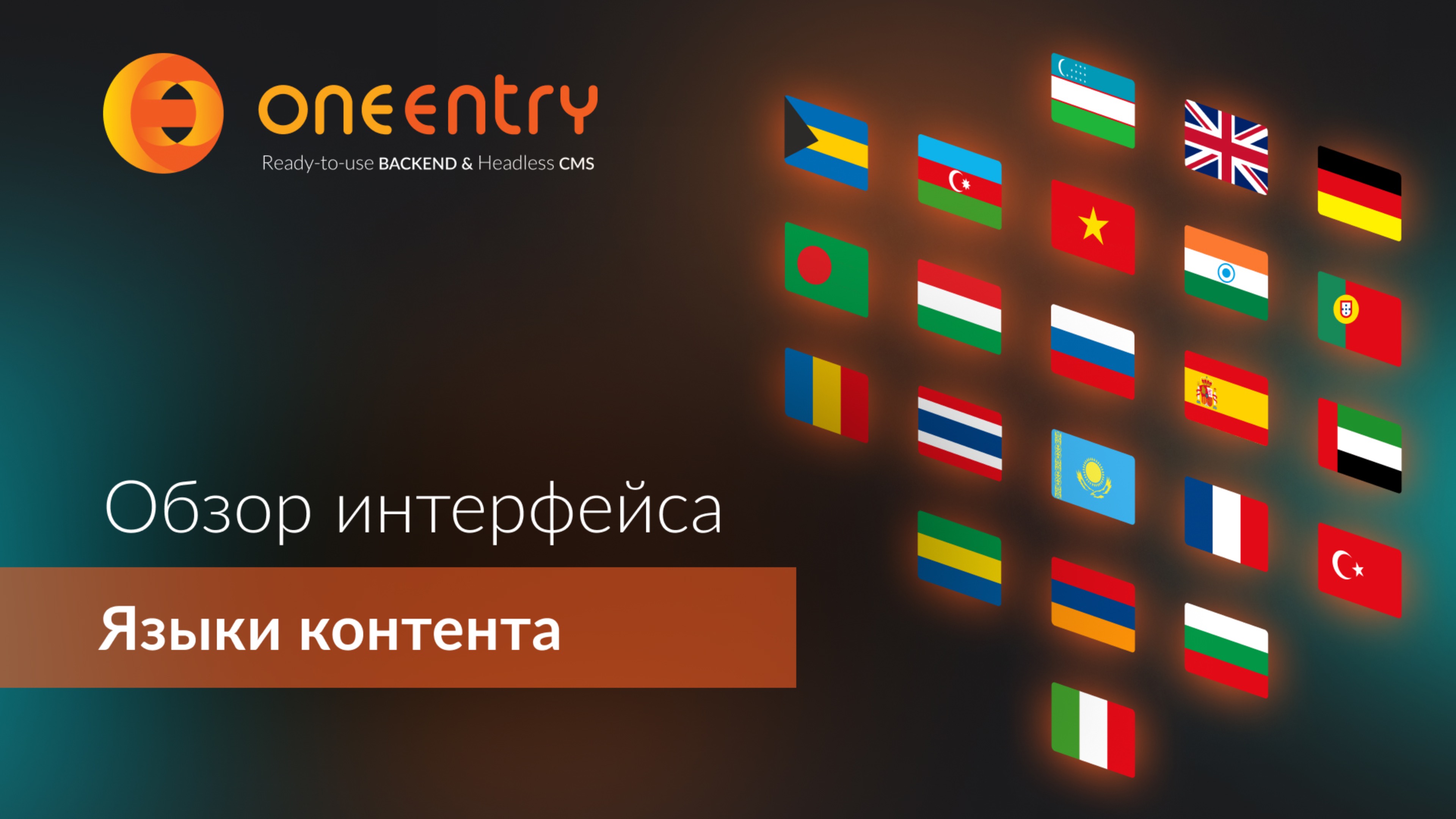 Мультиязычность в OneEntry: управление контентом на любом языке