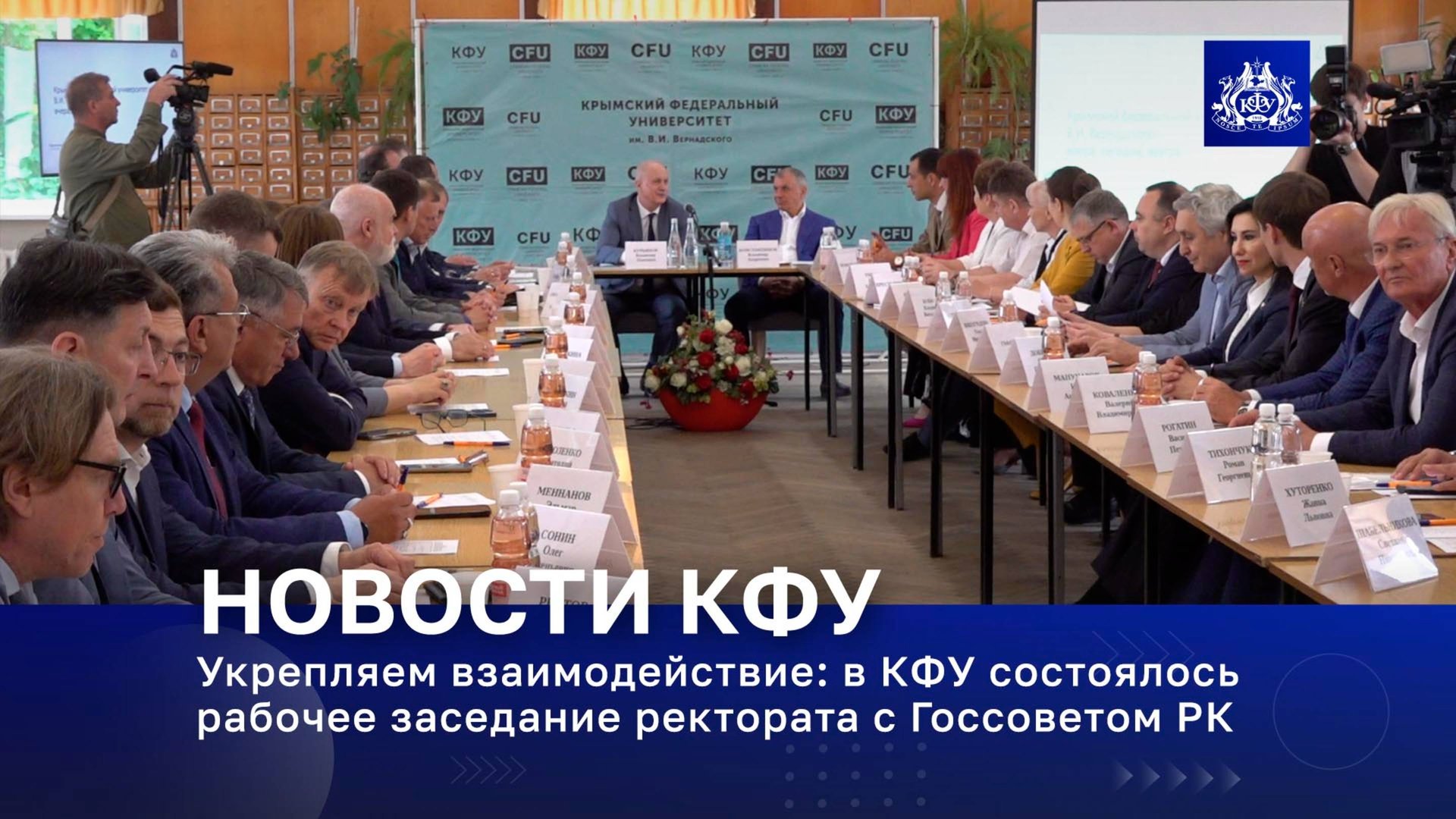 Укрепляем взаимодействие: в КФУ состоялось рабочее заседание ректората с Госсоветом РК