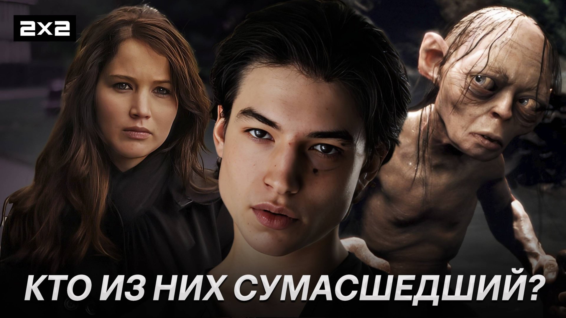 От Голлума из «Властелина Колец», до Эзры Миллера в роли Кевина | Топ-10 сумасшедших героев в кино смотреть онлайн