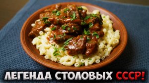 Этот гуляш ели все в СССР! Готовим по ГОСТу за 30 минут.
