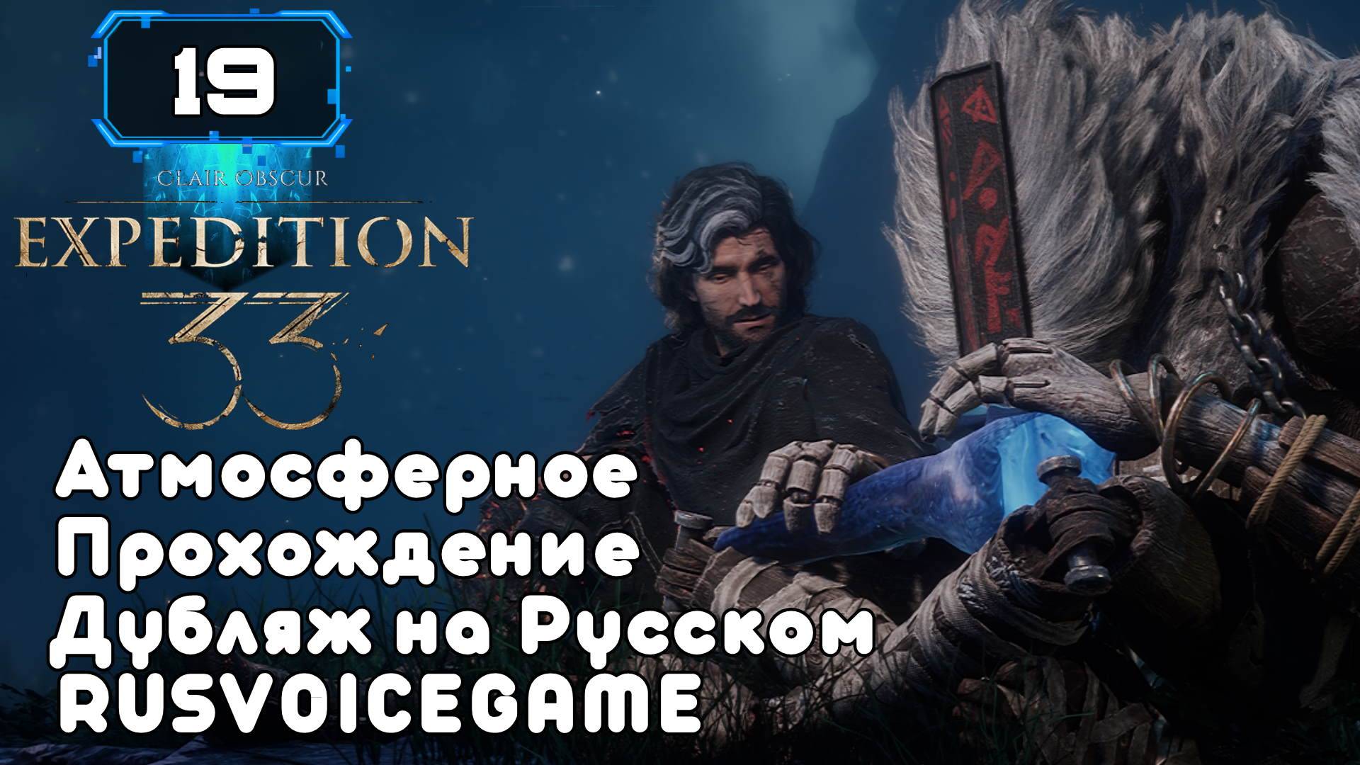 🔸 CLAIR OBSCUR: EXPEDITION 33 🔸 СИРЕНА часть 1 (19) Душевная Озвучка Атмосферное Прохождение смотреть онлайн