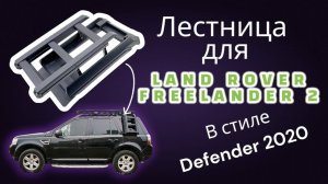 Лестница для Land Rover Freelander 2 в стиле Defender 2020-