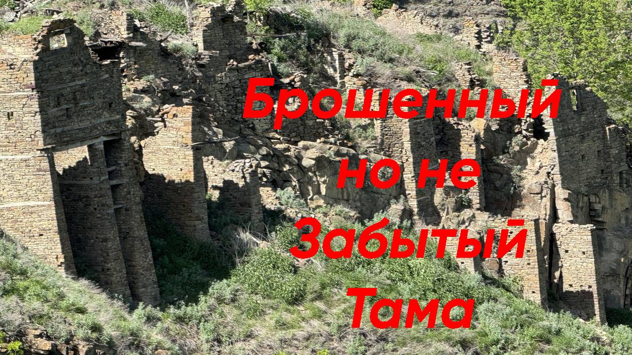 Кайтаг Заброшенное село Тама Часть 1