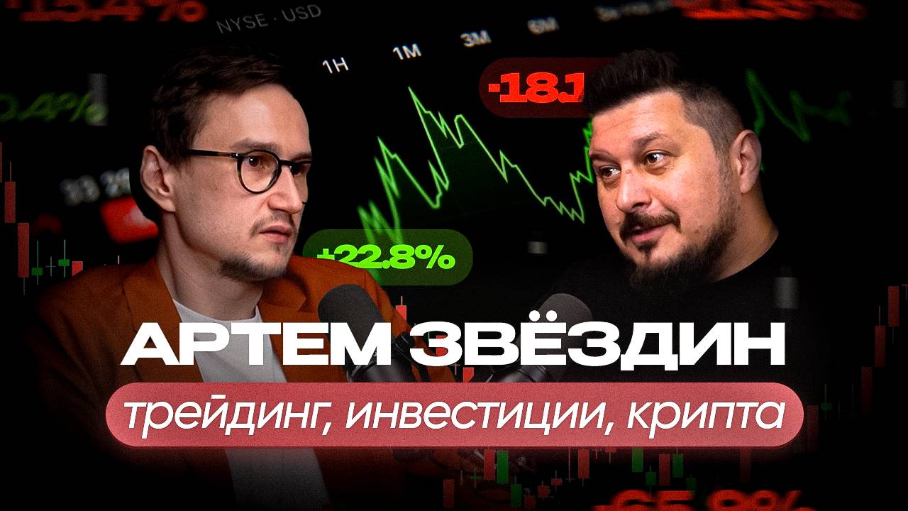 Ошибки новичков в трейдинге и инвестициях. Артем Звёздин I Лаша Боратиони