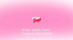 Егор Крид, Toxic - Cowboy (БЕЗ МАТА)