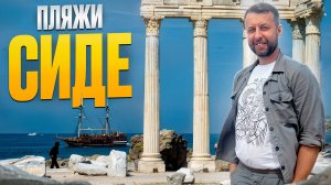 Все пляжи Сиде. Турция. Большой обзор Павла Георгиева. Georgiev travel. Часть 2.