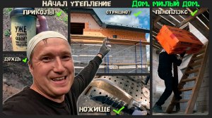 Начал утеплять стены своего дома. Проект -  «Дом, милый дом».