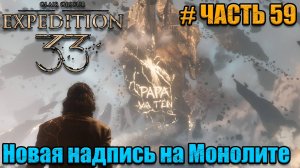 Clair Obscur Expedition 33 - прохождение - Маэль и Алисия - часть 59