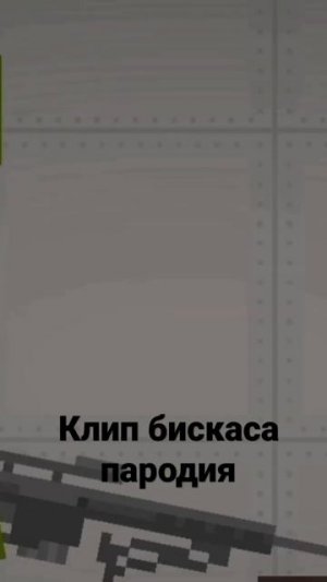 клип бискаса #shorts #бискас