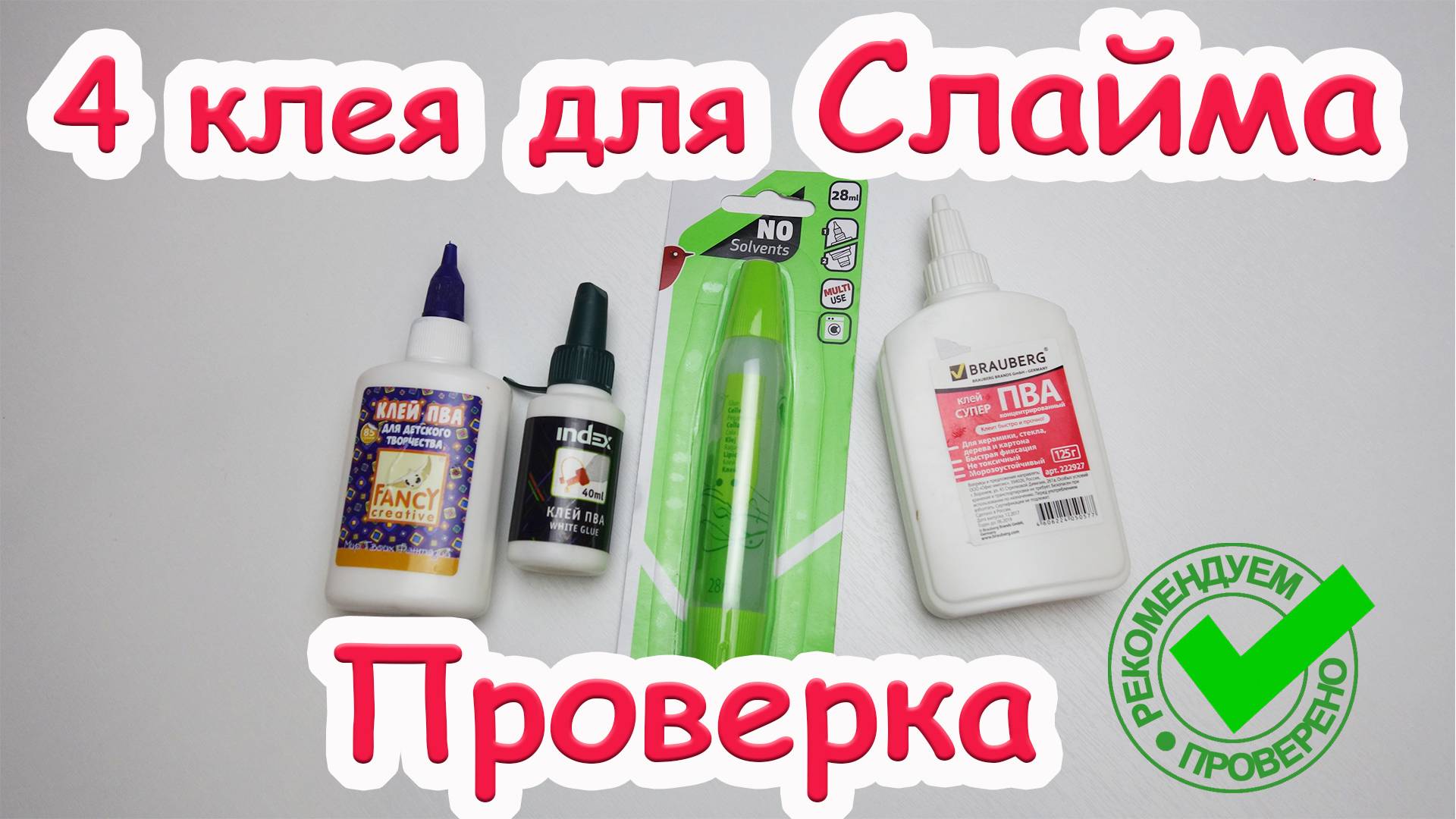Тестируем 4 марки клея для слайма 🔍 Какой клей лучший?