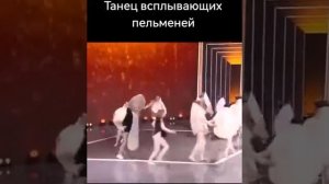 Танец всплывающих пельменей