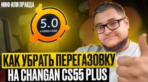 Как Убрать Перегазовку На Changan CS55 Plus? Миф или Правда