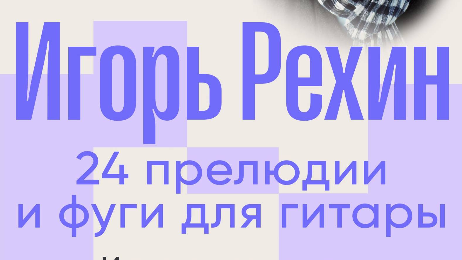 Игорь Рехин. 24 прелюдии и фуги для гитары. часть 1.2