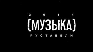Руставели «Музыка»