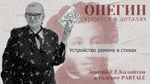 «Евгений Онегин»: устройство романа в стихах