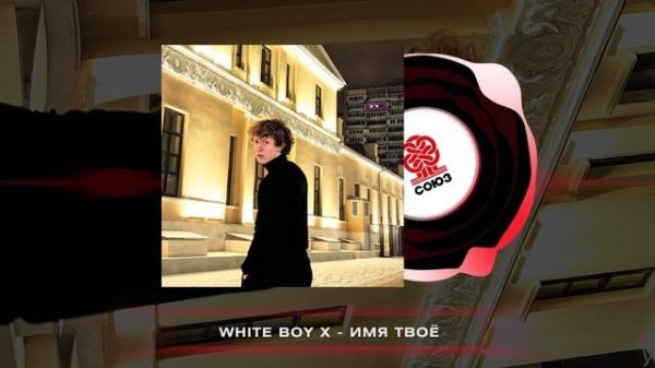 White Boy X - Имя твоё (2025)