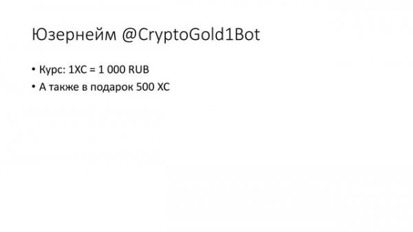 Crypto Gold – Telegram бот с новой криптовалютой