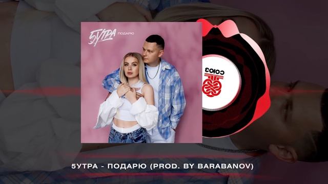 5УТРА - Подарю (2025) смотреть онлайн