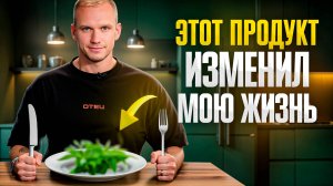 Я ел ЭТО 30 дней подряд и вот, что со мной случилось...