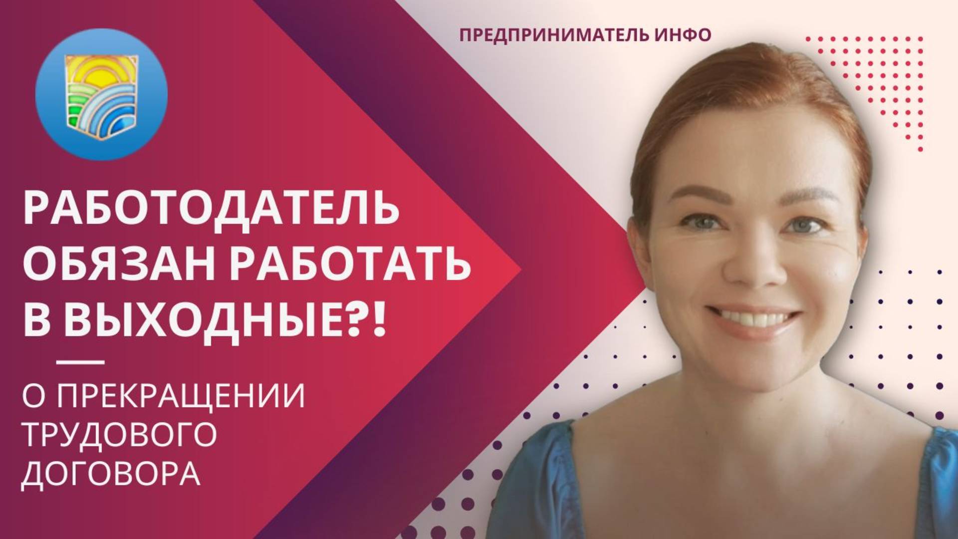 РАБОТОДАТЕЛЬ ОБЯЗАН РАБОТАТЬ В ВЫХОДНЫЕ?! смотреть онлайн