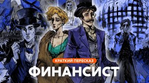Финансист | Краткий пересказ
