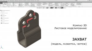 Компас-3D. Листовое моделирование. Захват (модель, развертка, чертеж)