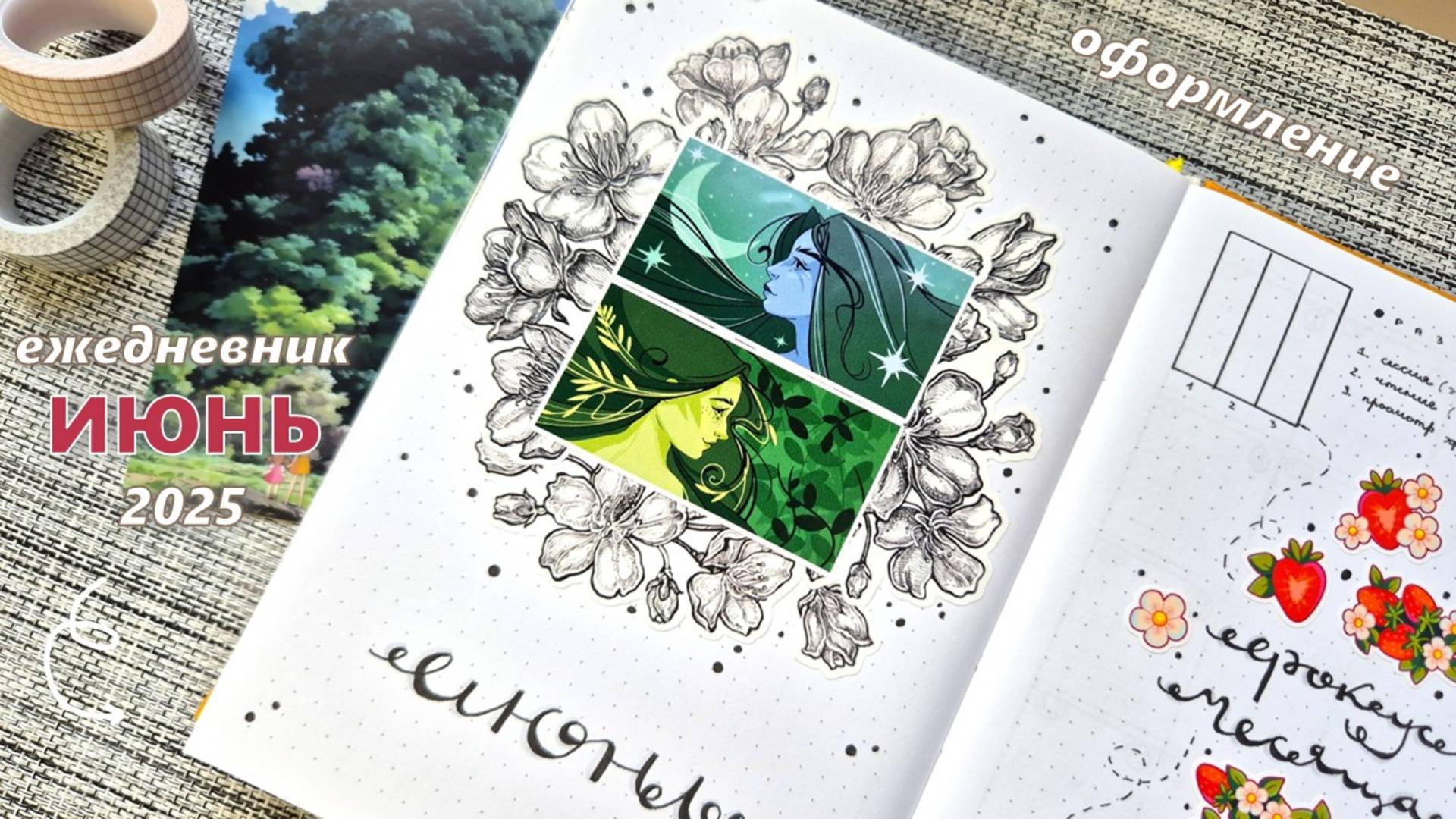 Как я веду ежедневник |🍓ИЮНЬ 2025 оформление ежедневника 🍓|