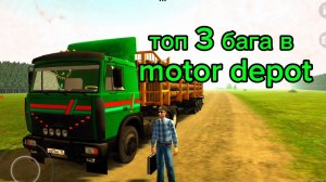 Топ 3 бага в Motor depot 1 часть