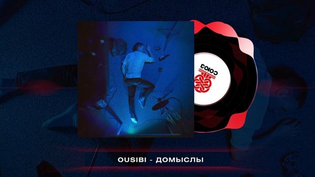 Ousibi - Домыслы (2025) смотреть онлайн