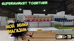 SUPERMARKET TOGETHER 2025 ПРОХОЖДЕНИЕ ➤ СИМУЛЯТОР СУПЕРМАРКЕТА #9