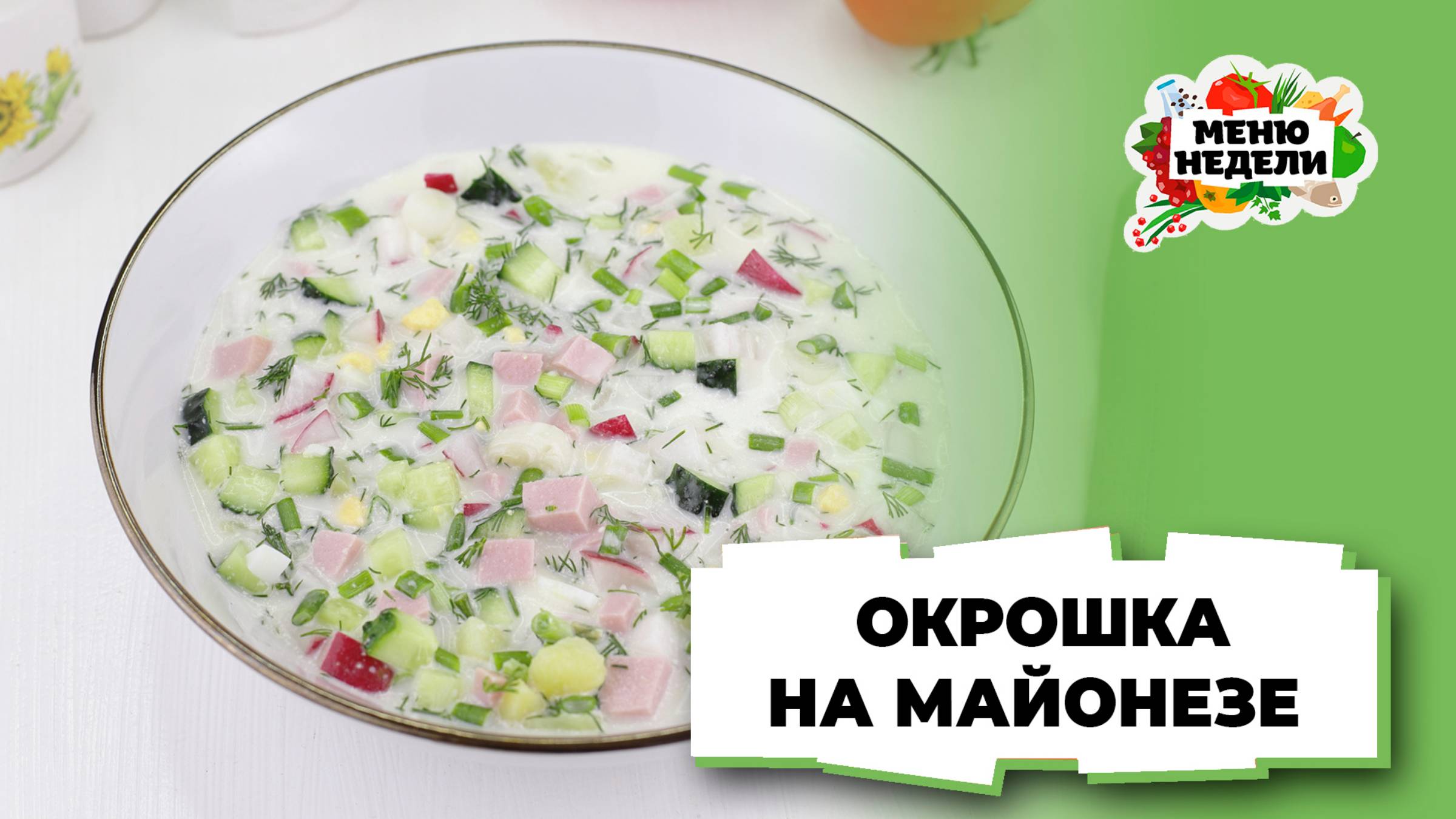 💥Окрошка на майонезе с колбасой | Меню недели | Кулинарная школа смотреть онлайн