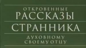 Откровенные рассказы странника духовному своему отцу.Аудиокнига.