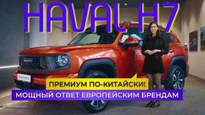 Обзор HAVAL H7 2025. Самый внедорожный кроссовер? А как же ДАРГО?