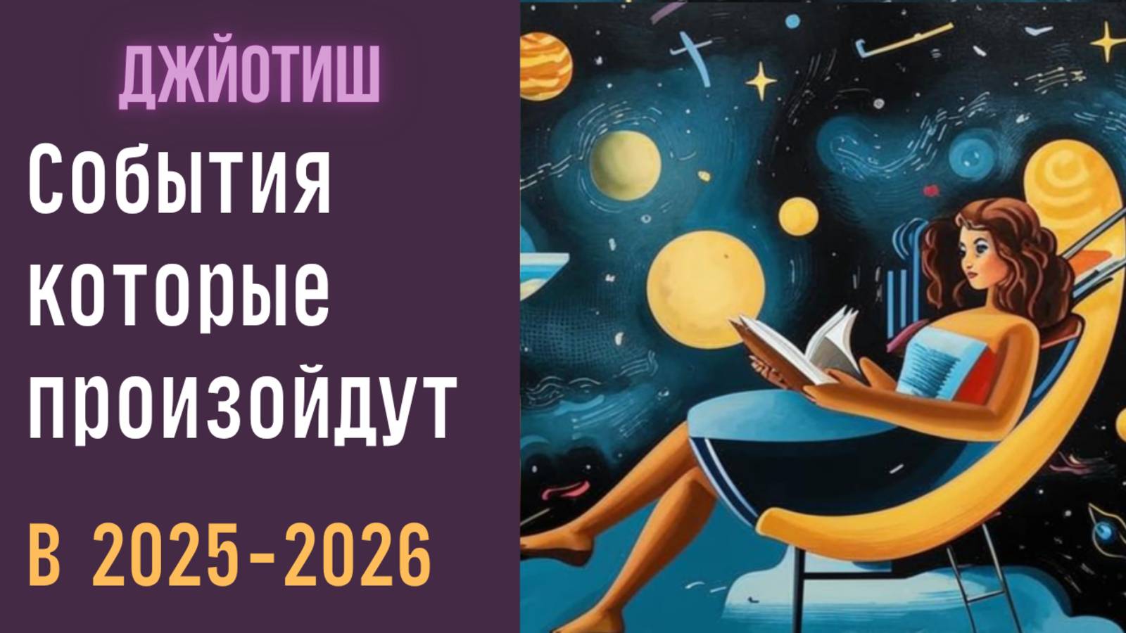 События которые обязательно произойдут в 2025 - 2026  | Астрология Джйотиш