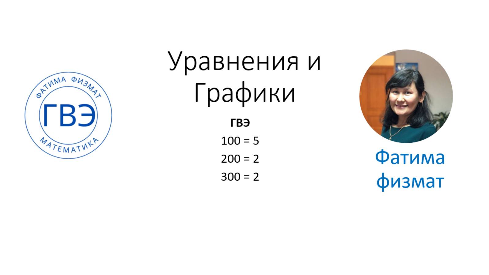 Повторение УРАВНЕНИЯ и ГРАФИКИ запись трансляции в телеграм ГВЭ Математика 9 класс смотреть онлайн