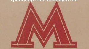 Рекламный ролик нового транспортного сообщества