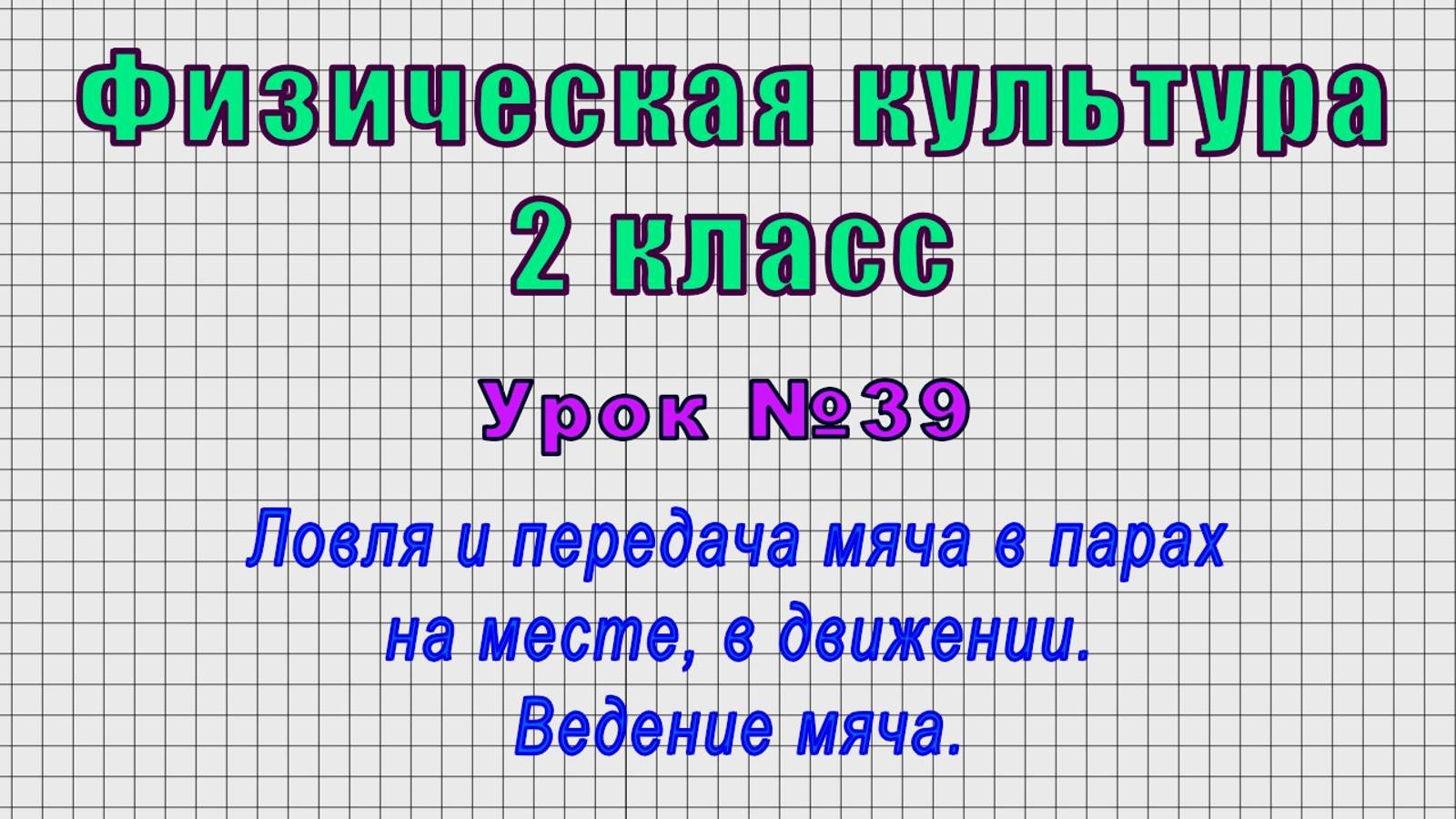 Физическая культура 2 класс (Урок№39 - Ловля и передача мяча в парах на месте, в движении.) смотреть онлайн