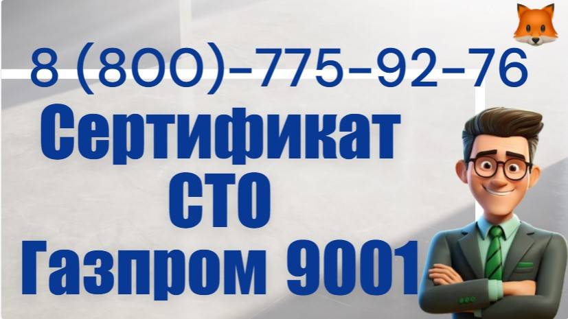 Сертификат соответствия СМК СТО Газпром 9001-2018. Системы менеджмента качества. смотреть онлайн