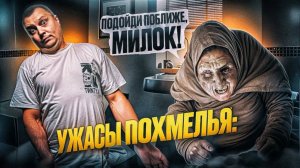 Ужасы похмелья: Подойди поближе, милок!