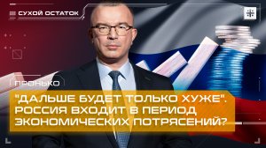 Пронько: «Дальше будет только хуже». Россия входит в период экономических потрясений?