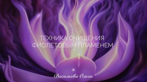 Техника очищения фиолетовым пламенем