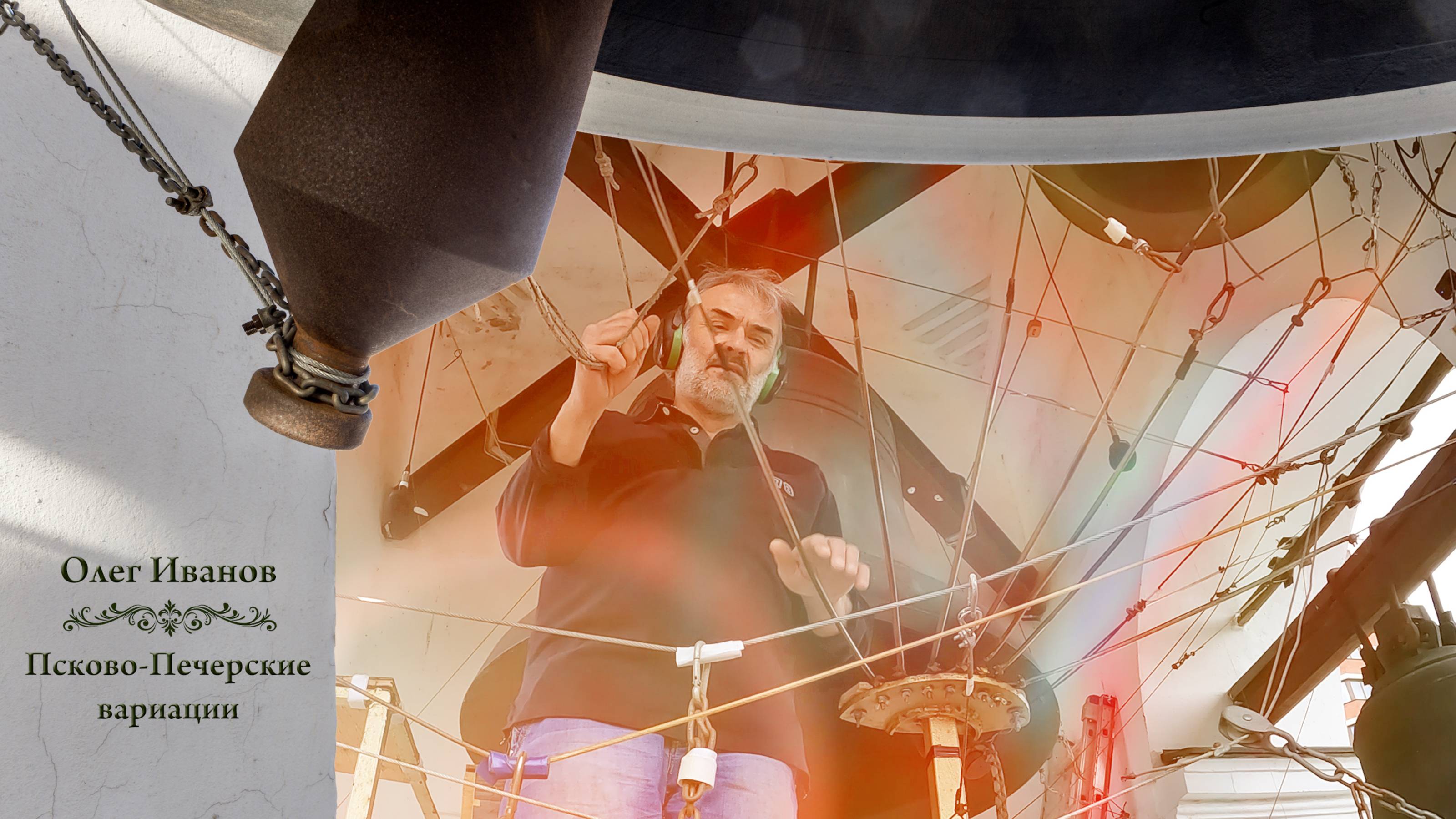 Олег Иванов, Псково-Печерские вариации. #Звоны в день Святой Троицы, Китайское подворье,4.06.2023г. смотреть онлайн