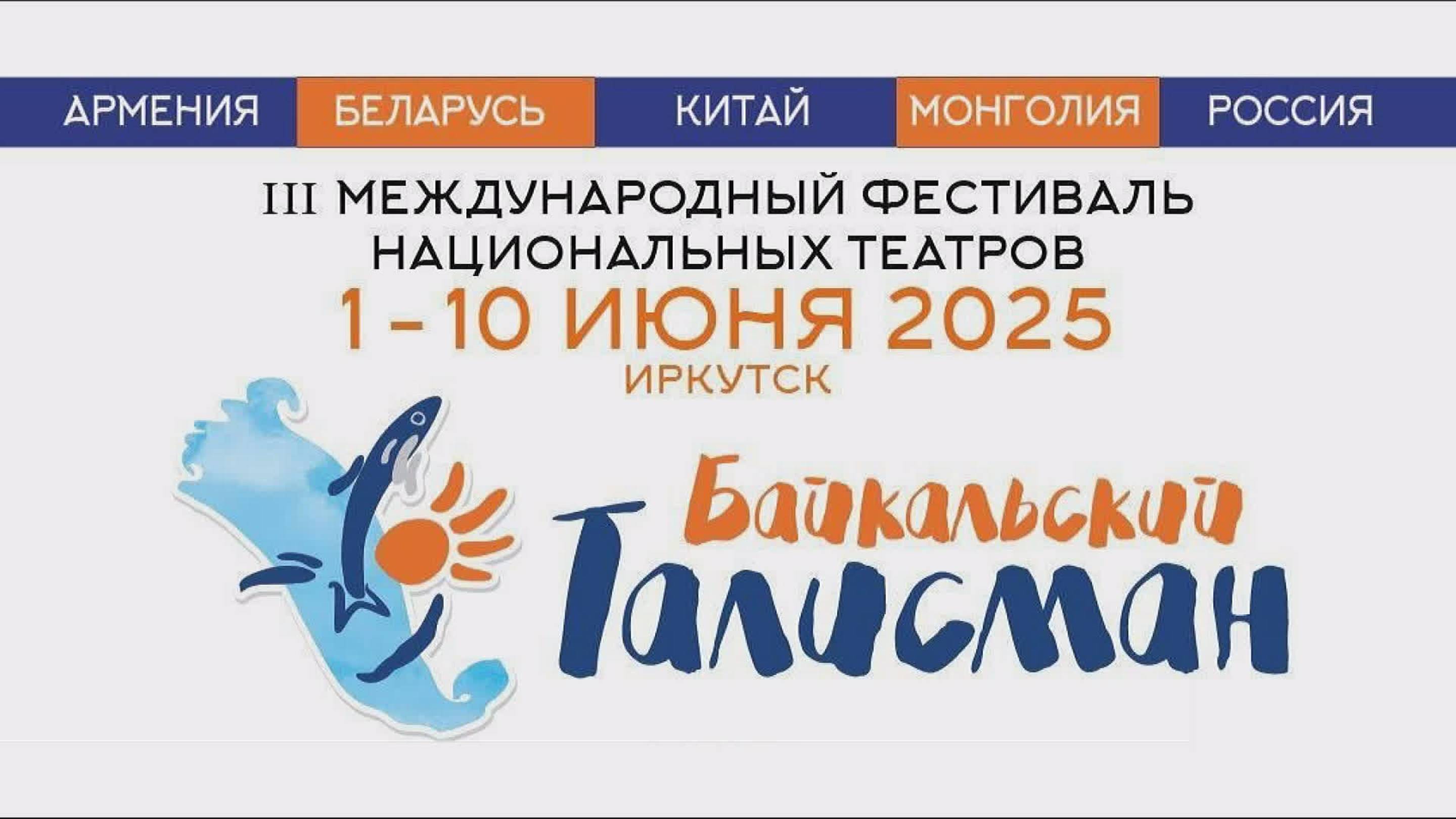 III Международный фестиваль театров «Байкальский талисман» в Иркутске. "ОТКРЫТЫЙ ЭФИР" от 29.05.2025