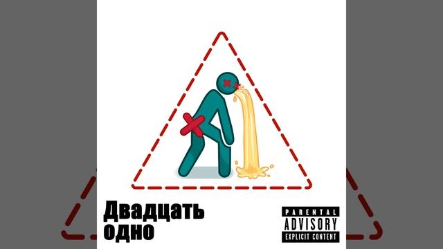 Двадцать одно смотреть онлайн