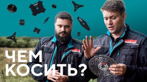 Оснастка для кошения Makita